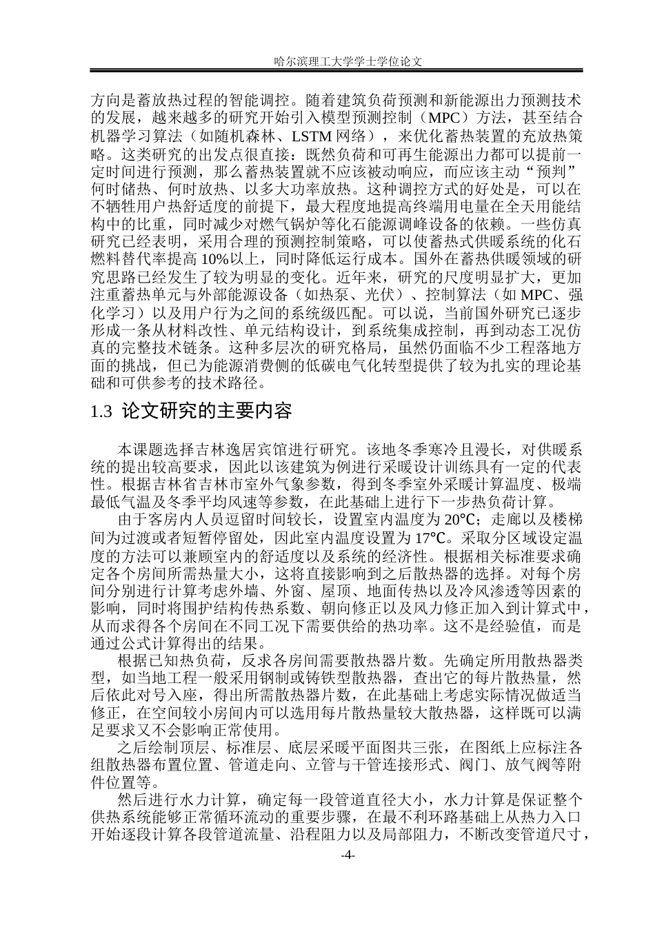 26年WP能源与动力工程 吉林逸居宾馆供暖系统设计21.02-AI18.83_1(35021字).docx_第9页