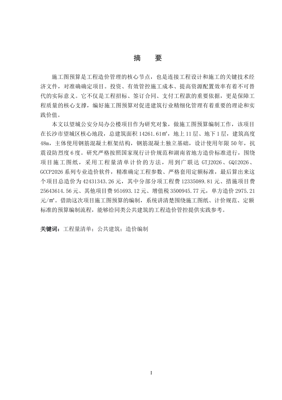 26年WP工程造价 望城公安分局办公楼施工图预算编制12.34-AI18.75(27802字).docx_第1页