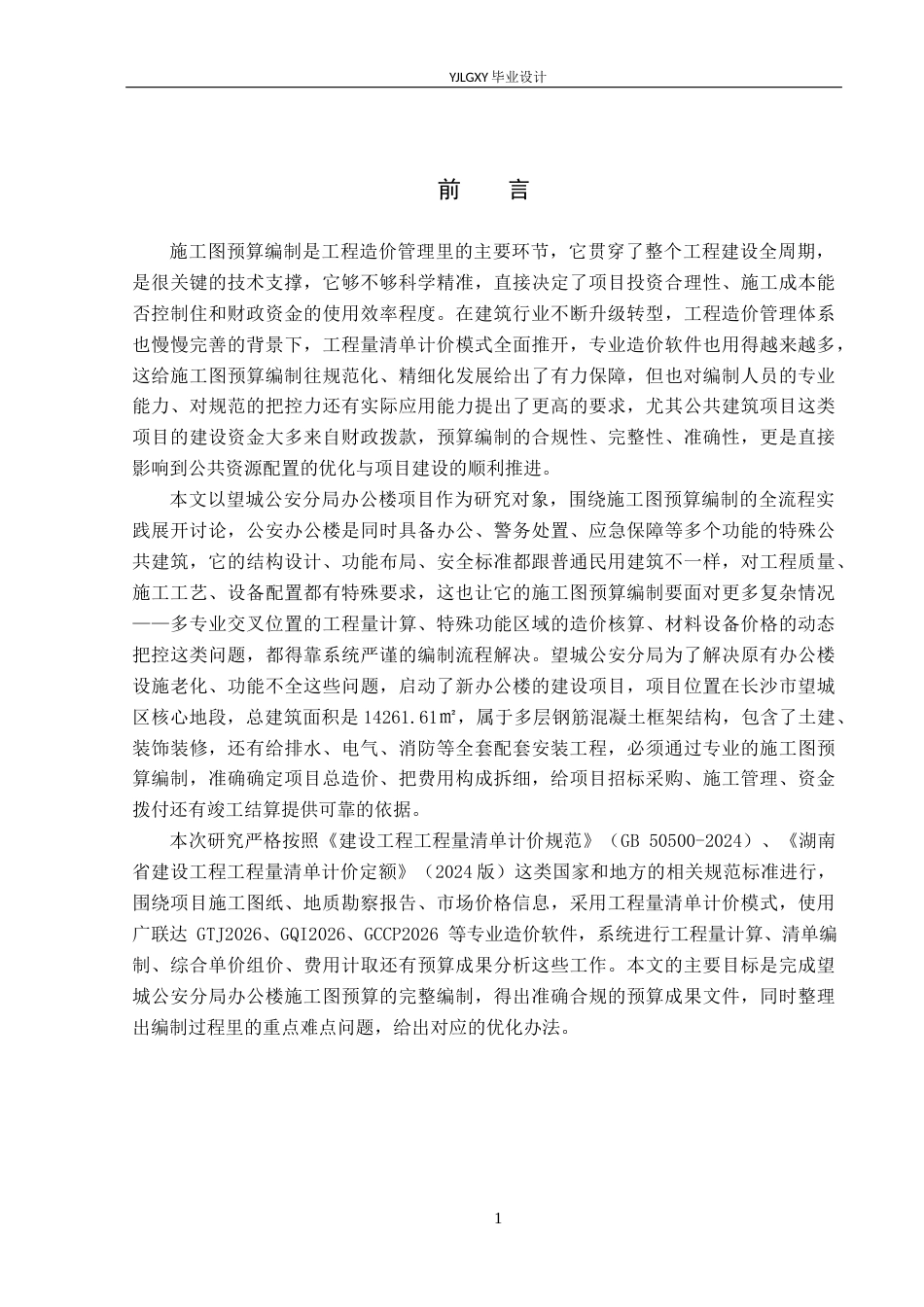 26年WP工程造价 望城公安分局办公楼施工图预算编制12.34-AI18.75(27802字).docx_第5页