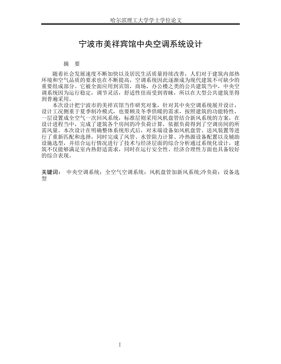 26年WP能源与动力工程 宁波市美祥宾馆中央空调系统设计26.11-AI17.84_1(45502字).docx_第1页