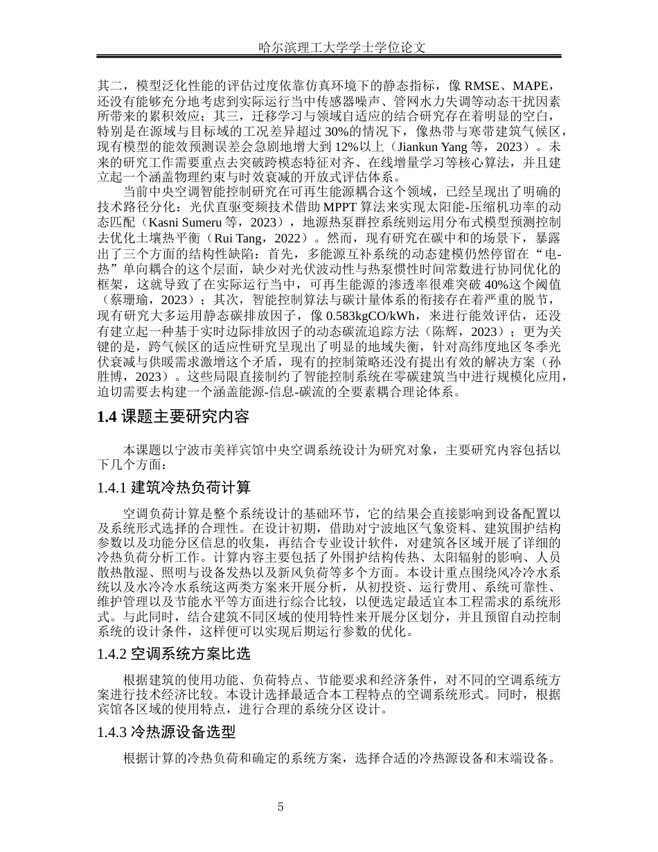 26年WP能源与动力工程 宁波市美祥宾馆中央空调系统设计26.11-AI17.84_1(45502字).docx_第10页