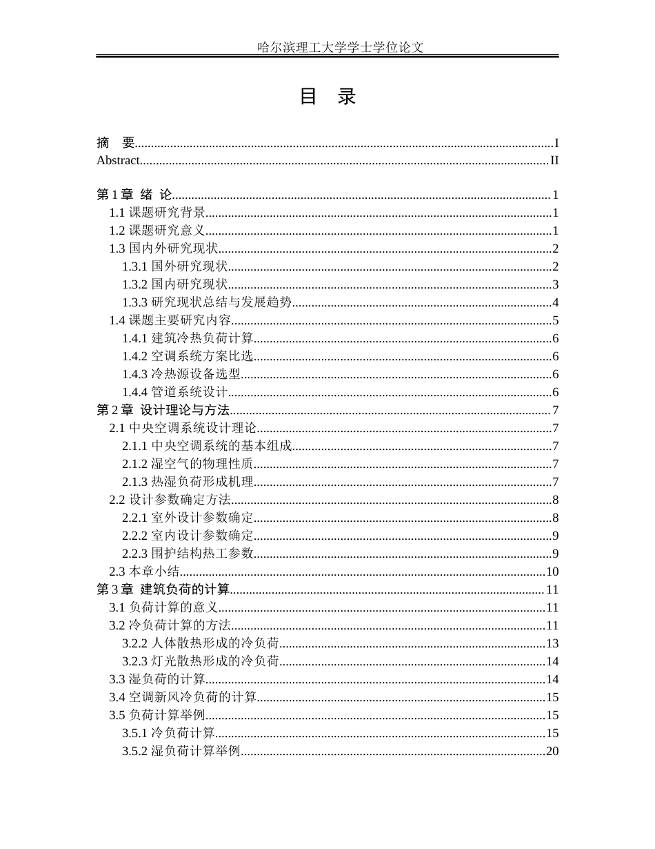 26年WP能源与动力工程 宁波市美祥宾馆中央空调系统设计26.11-AI17.84_1(45502字).docx_第3页