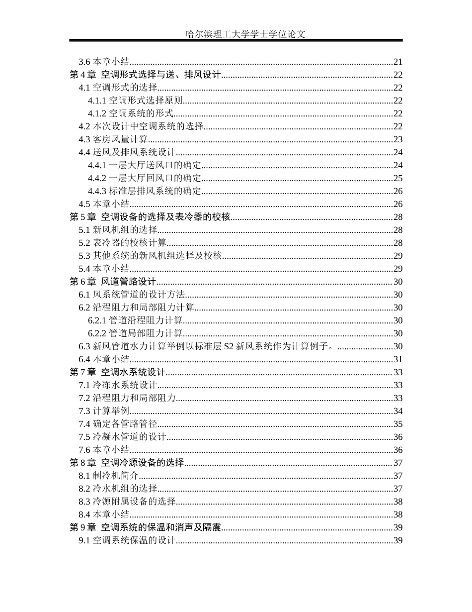 26年WP能源与动力工程 宁波市美祥宾馆中央空调系统设计26.11-AI17.84_1(45502字).docx_第4页