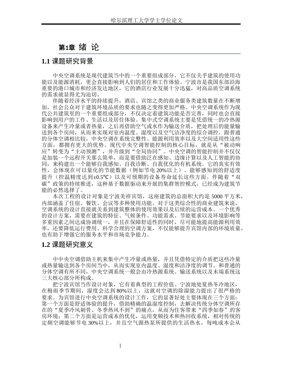 26年WP能源与动力工程 宁波市美祥宾馆中央空调系统设计26.11-AI17.84_1(45502字).docx_第6页