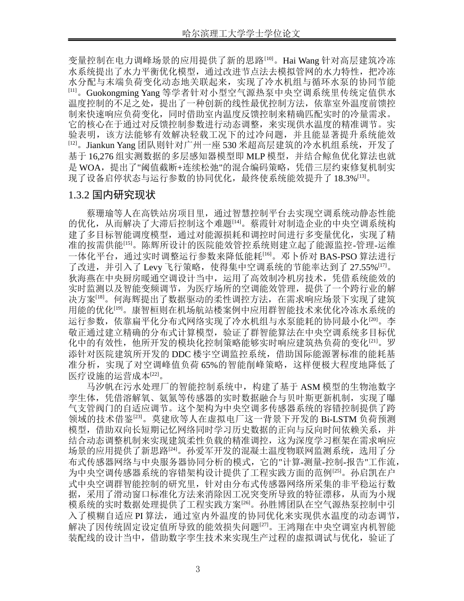 26年WP能源与动力工程 宁波市美祥宾馆中央空调系统设计26.11-AI17.84_1(45502字).docx_第8页