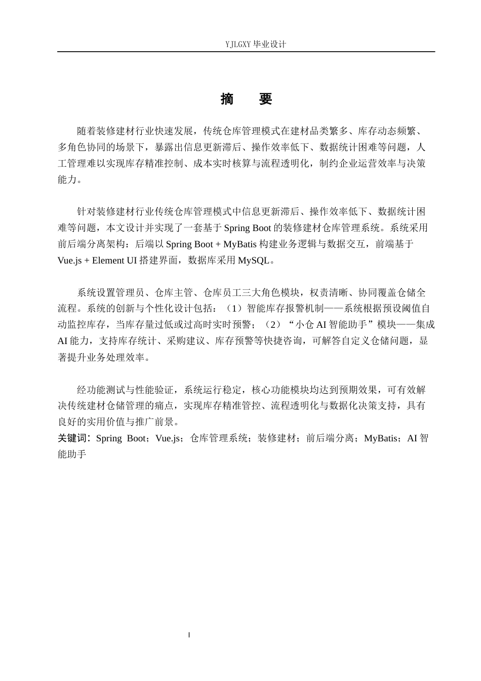 26年WP计算机科学与技术 基于Spring Boot装修建材仓库管理系统的设计与实现13.75-AI61.91_1(16559字).docx_第1页