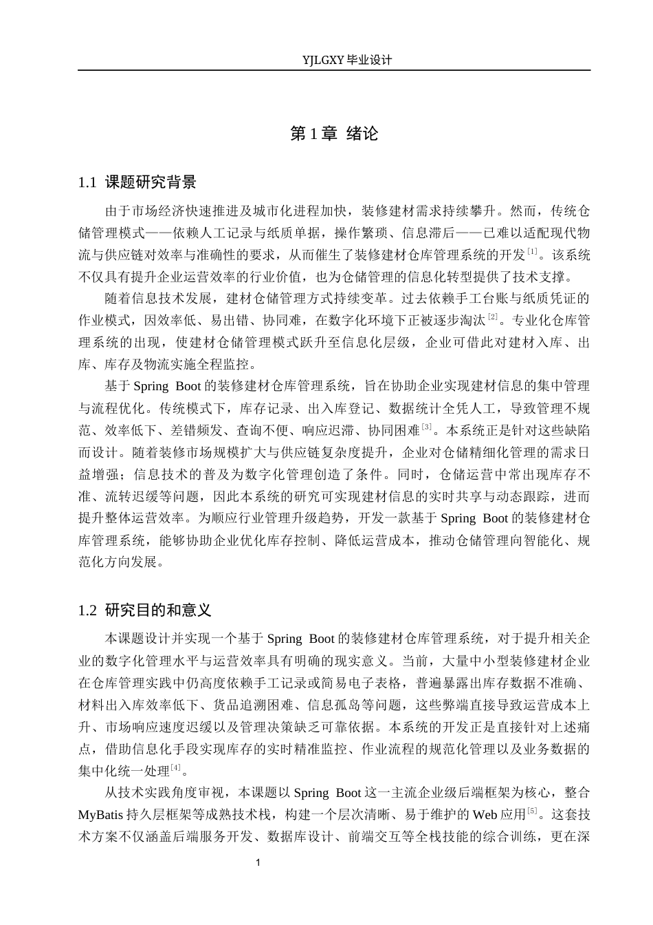 26年WP计算机科学与技术 基于Spring Boot装修建材仓库管理系统的设计与实现13.75-AI61.91_1(16559字).docx_第5页