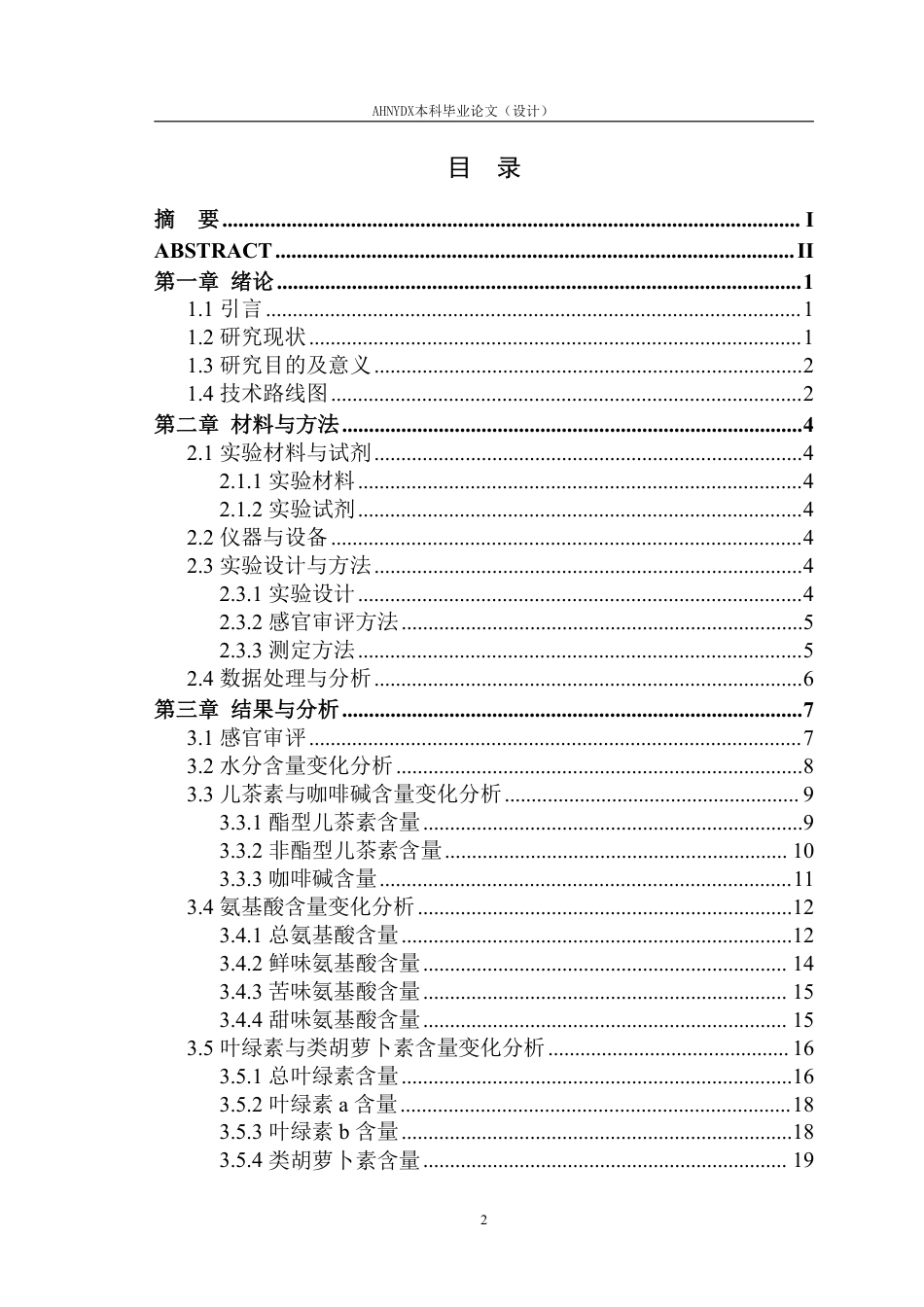 26年WP茶学 恩施玉露贮藏过程主要非挥发性物质变化及影响因素研究15.43-AI通过-约23296字符.pdf_第2页