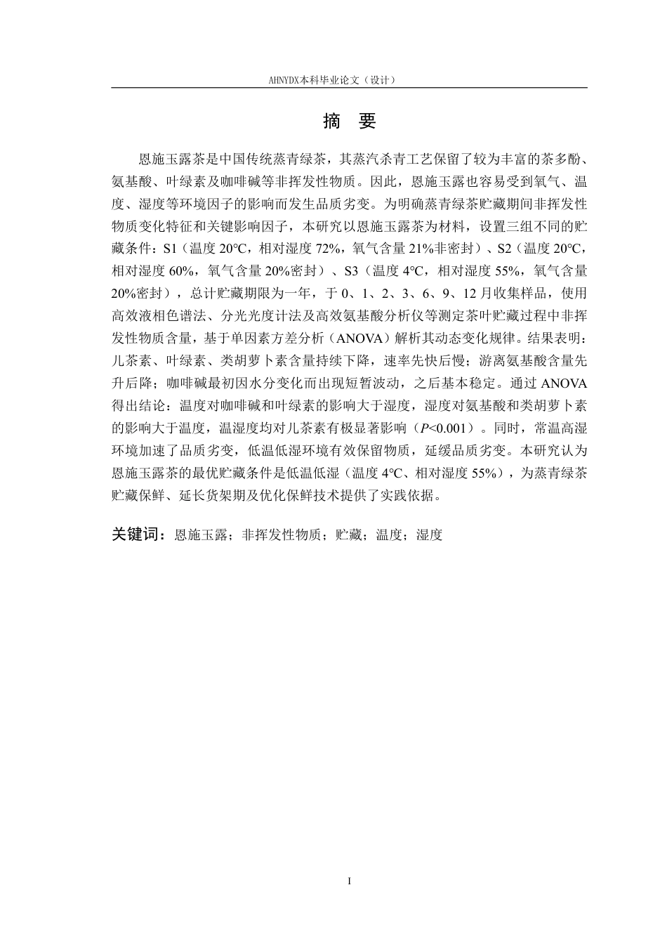 26年WP茶学 恩施玉露贮藏过程主要非挥发性物质变化及影响因素研究15.43-AI通过-约23296字符.pdf_第4页