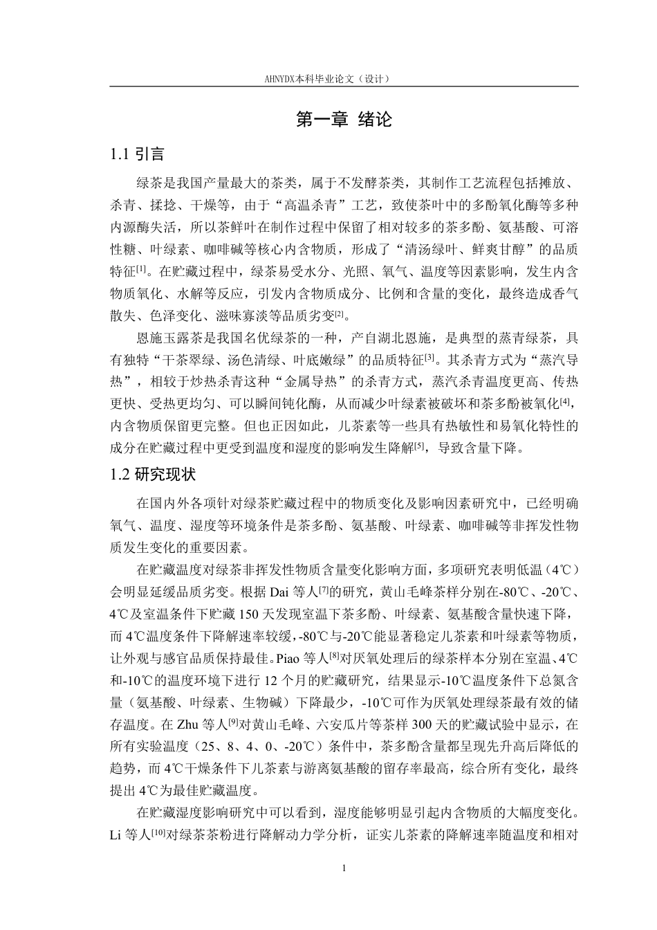 26年WP茶学 恩施玉露贮藏过程主要非挥发性物质变化及影响因素研究15.43-AI通过-约23296字符.pdf_第6页