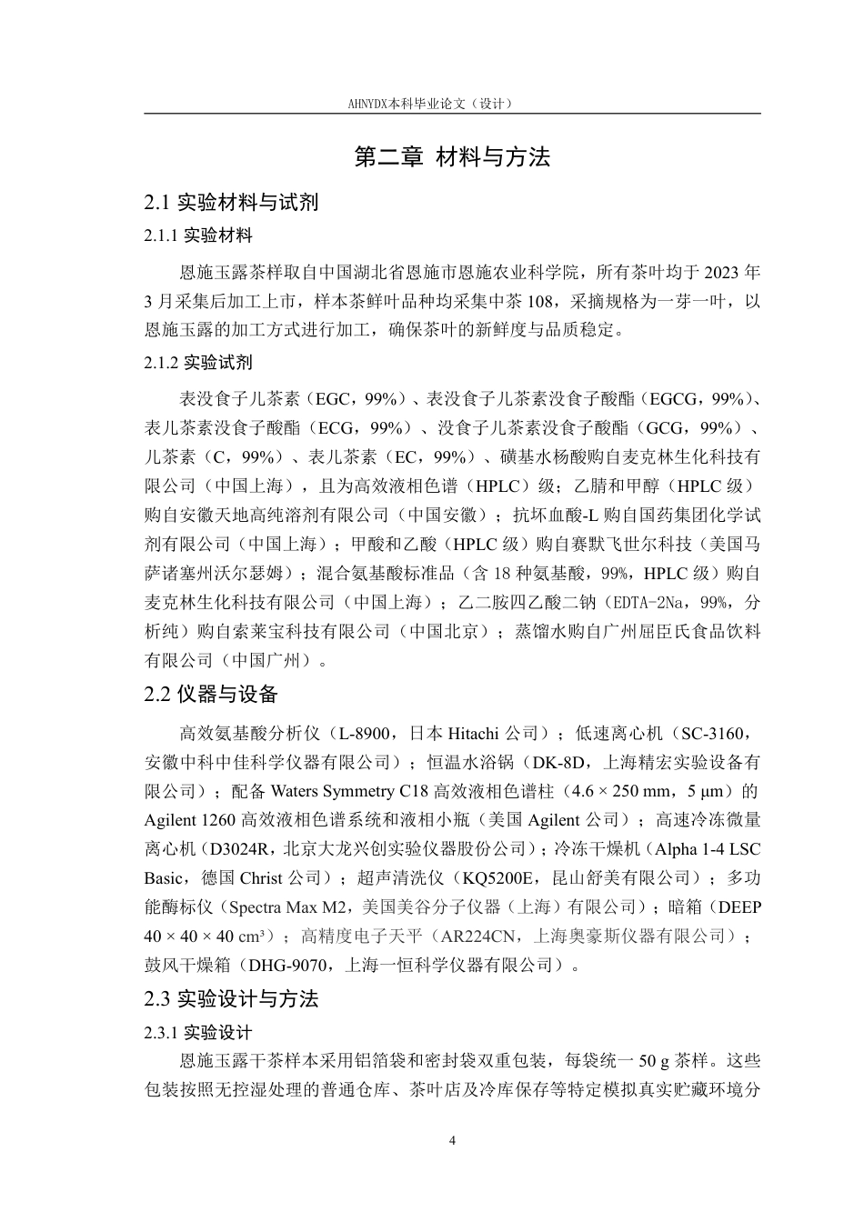 26年WP茶学 恩施玉露贮藏过程主要非挥发性物质变化及影响因素研究15.43-AI通过-约23296字符.pdf_第9页