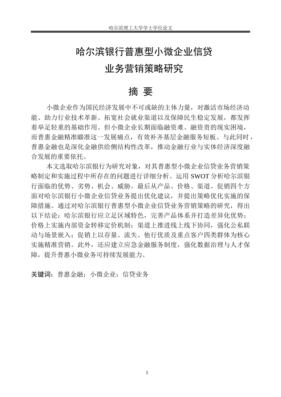 26年WP金融学 哈尔滨银行普惠型小微企业信贷业务营销策略研究17.53-AI19.48.docx_第1页