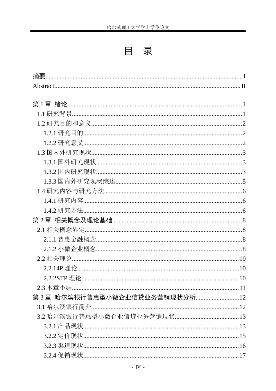 26年WP金融学 哈尔滨银行普惠型小微企业信贷业务营销策略研究17.53-AI19.48.docx_第4页
