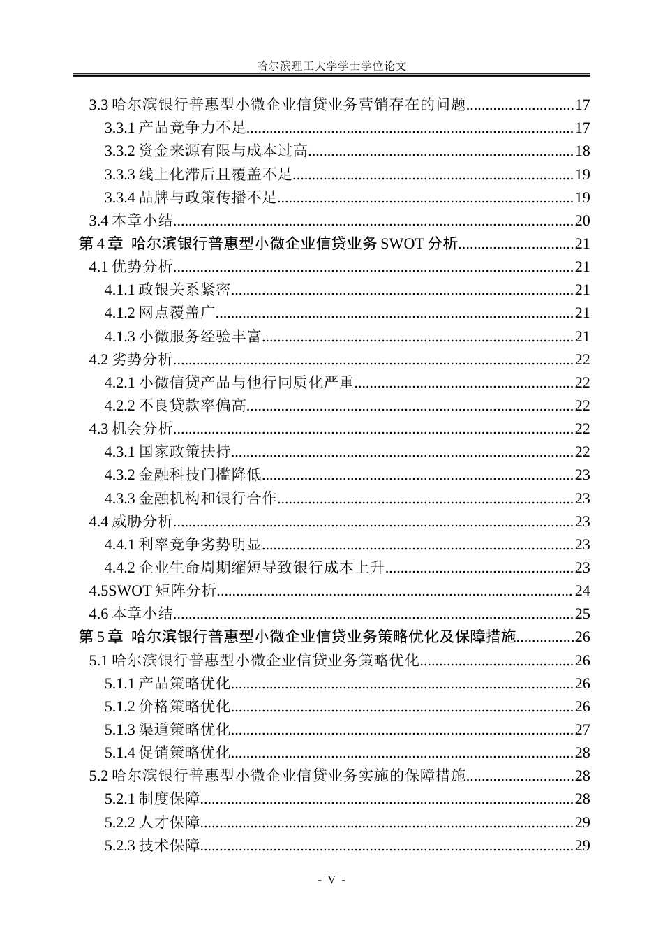 26年WP金融学 哈尔滨银行普惠型小微企业信贷业务营销策略研究17.53-AI19.48.docx_第5页