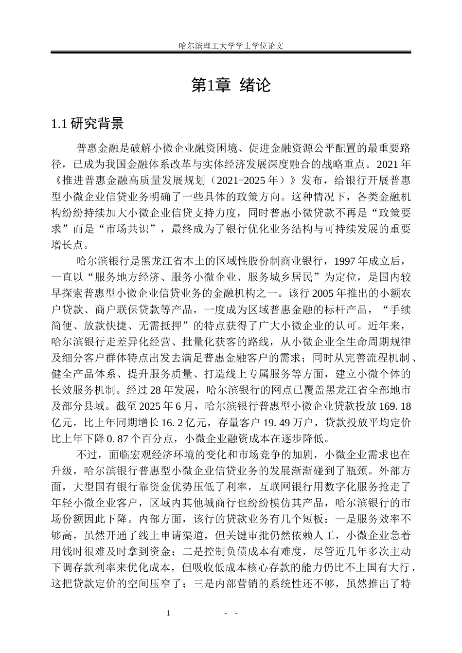 26年WP金融学 哈尔滨银行普惠型小微企业信贷业务营销策略研究17.53-AI19.48.docx_第8页