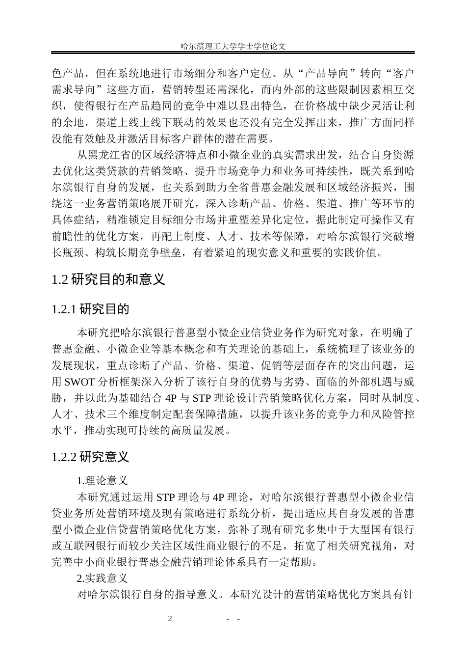 26年WP金融学 哈尔滨银行普惠型小微企业信贷业务营销策略研究17.53-AI19.48.docx_第9页