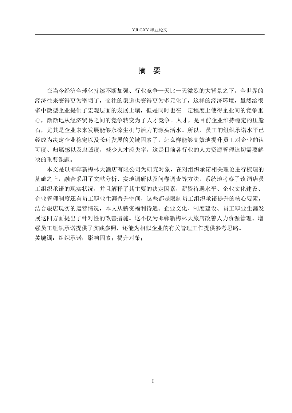 26年WP人力资源管理 员工组织承诺现状、影响因素及提升对策研究——以邯郸新梅林大酒店有限公司为例11.69-AI21.02(25128字).docx_第1页