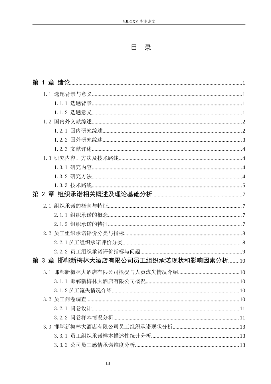 26年WP人力资源管理 员工组织承诺现状、影响因素及提升对策研究——以邯郸新梅林大酒店有限公司为例11.69-AI21.02(25128字).docx_第3页