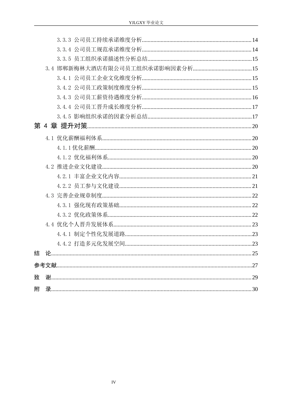 26年WP人力资源管理 员工组织承诺现状、影响因素及提升对策研究——以邯郸新梅林大酒店有限公司为例11.69-AI21.02(25128字).docx_第4页