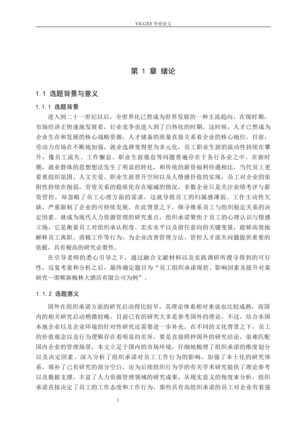 26年WP人力资源管理 员工组织承诺现状、影响因素及提升对策研究——以邯郸新梅林大酒店有限公司为例11.69-AI21.02(25128字).docx_第5页