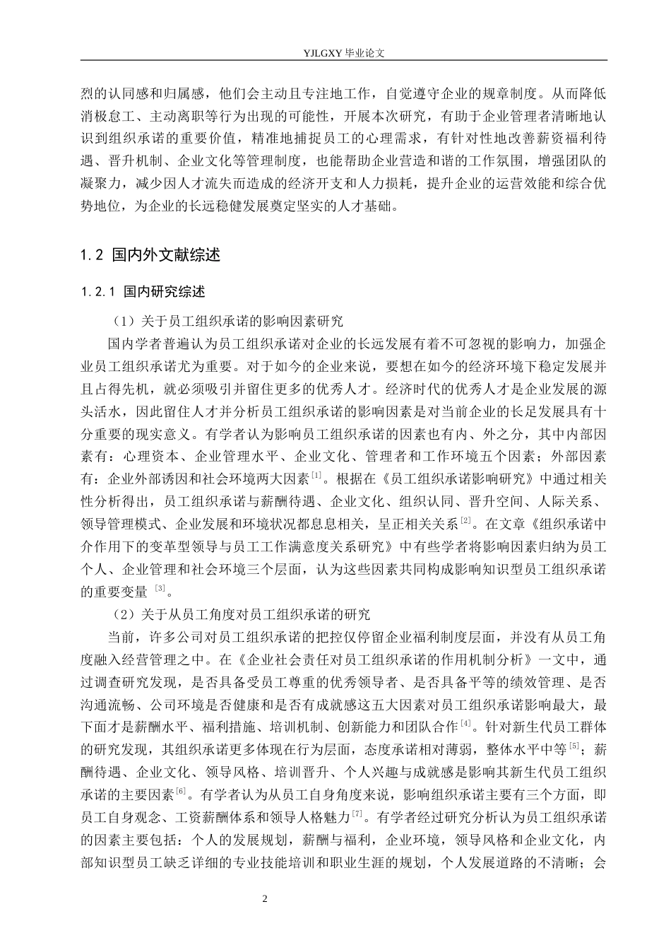 26年WP人力资源管理 员工组织承诺现状、影响因素及提升对策研究——以邯郸新梅林大酒店有限公司为例11.69-AI21.02(25128字).docx_第6页