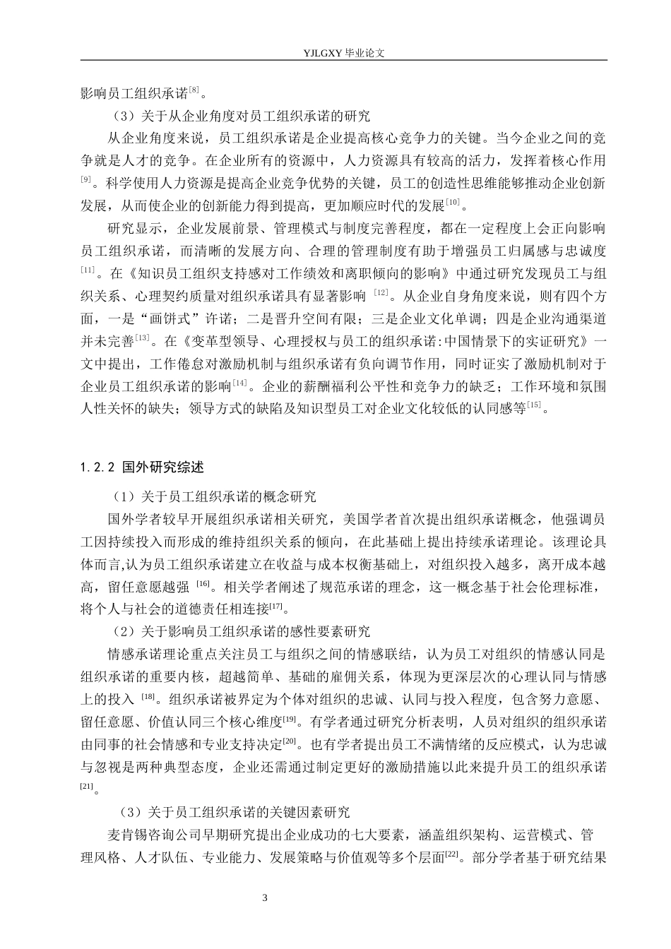 26年WP人力资源管理 员工组织承诺现状、影响因素及提升对策研究——以邯郸新梅林大酒店有限公司为例11.69-AI21.02(25128字).docx_第7页