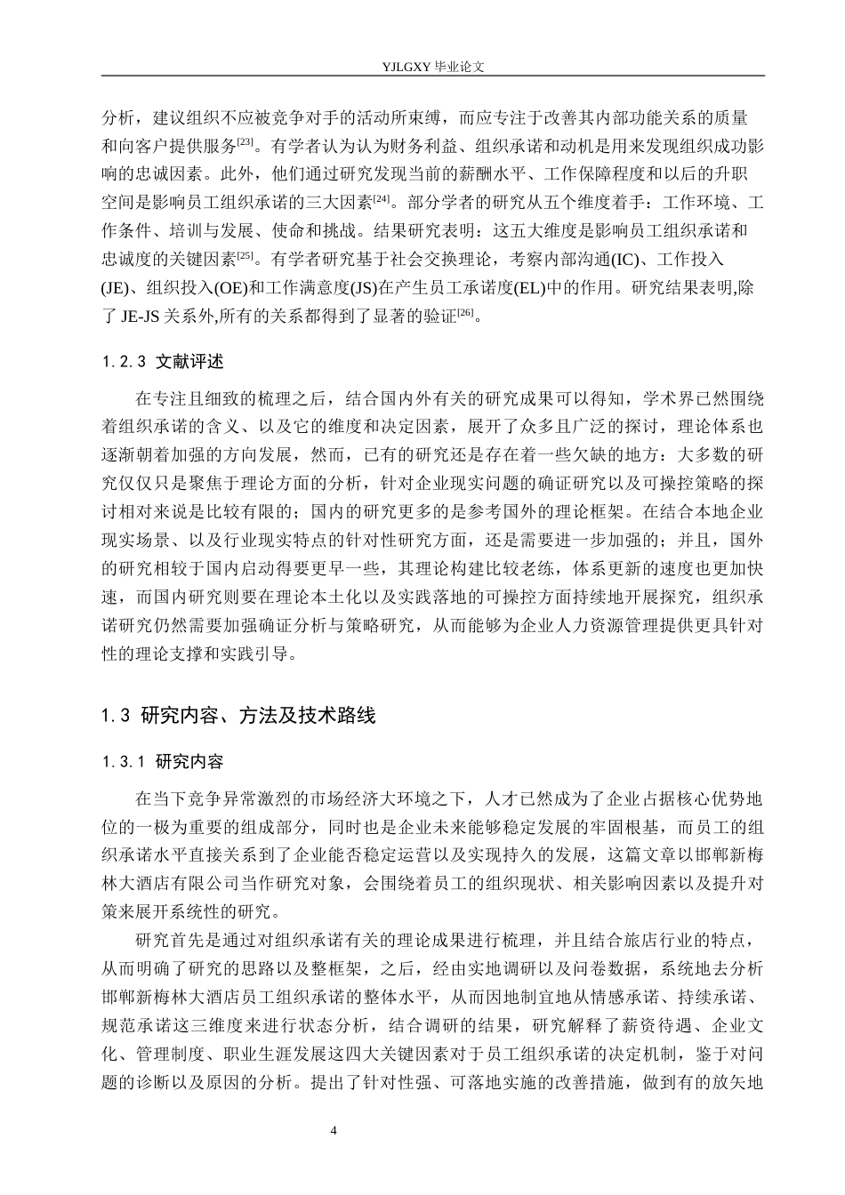 26年WP人力资源管理 员工组织承诺现状、影响因素及提升对策研究——以邯郸新梅林大酒店有限公司为例11.69-AI21.02(25128字).docx_第8页