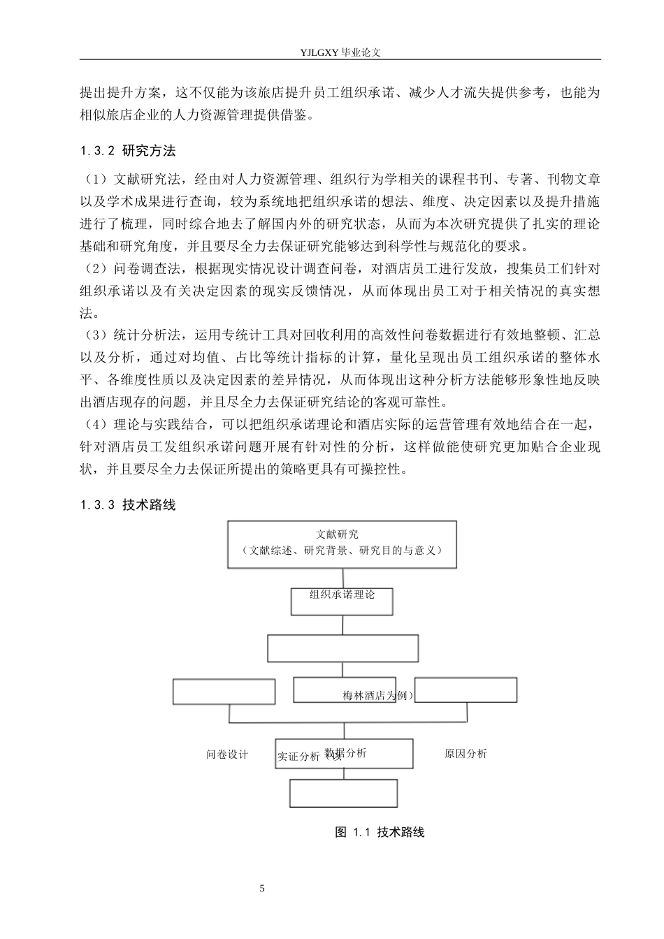 26年WP人力资源管理 员工组织承诺现状、影响因素及提升对策研究——以邯郸新梅林大酒店有限公司为例11.69-AI21.02(25128字).docx_第9页