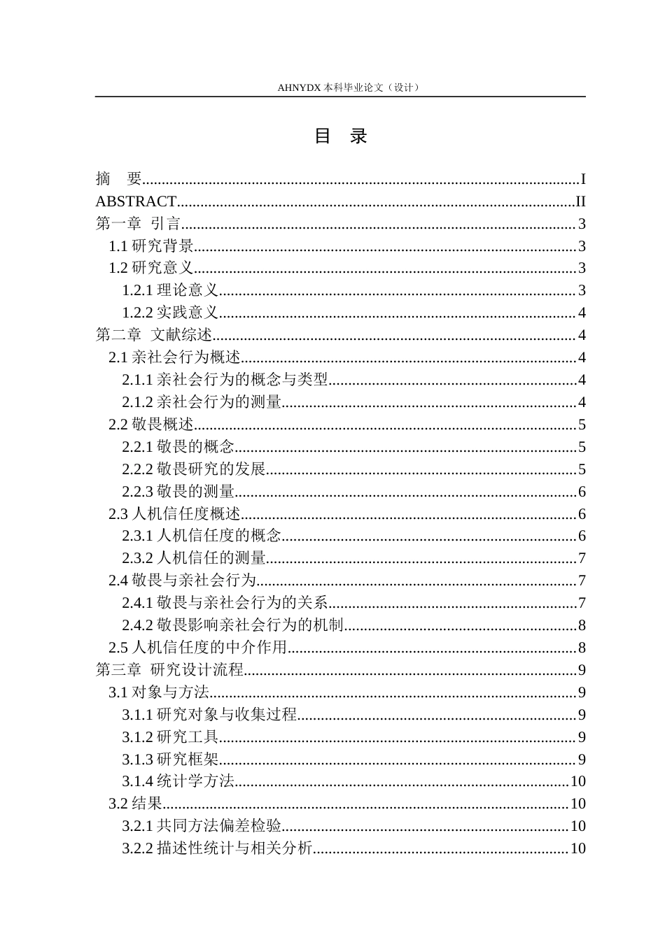 26年WP应用心理学 人机合作环境下大学生特质敬畏与亲社会行为： 人机信任度的中介作用27.08-AI通过_1(16095字).docx_第1页