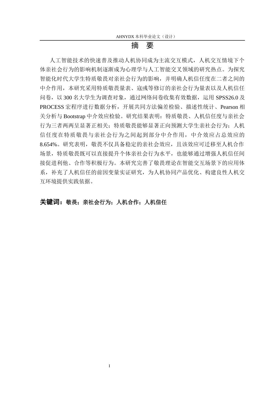 26年WP应用心理学 人机合作环境下大学生特质敬畏与亲社会行为： 人机信任度的中介作用27.08-AI通过_1(16095字).docx_第3页