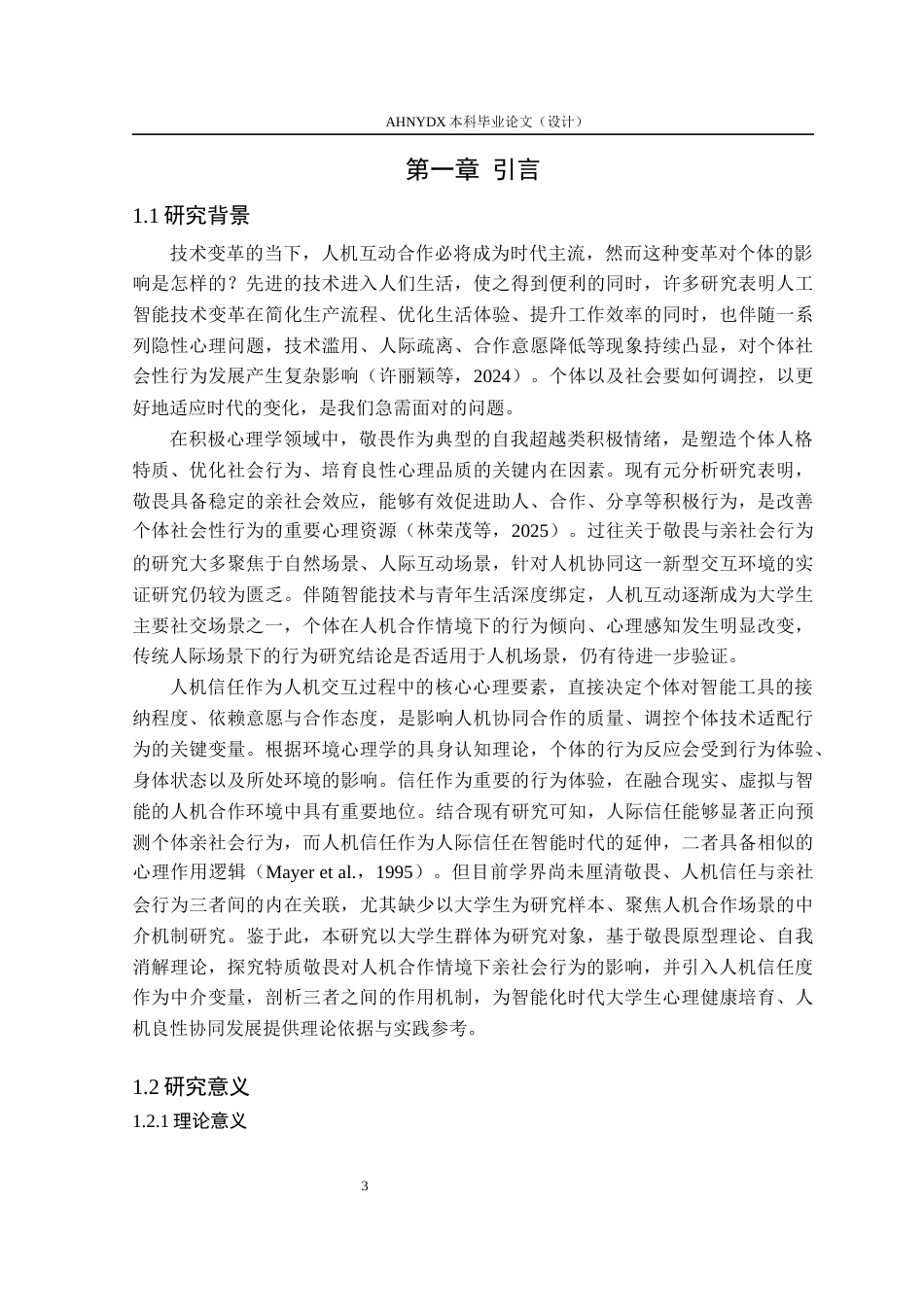 26年WP应用心理学 人机合作环境下大学生特质敬畏与亲社会行为： 人机信任度的中介作用27.08-AI通过_1(16095字).docx_第5页