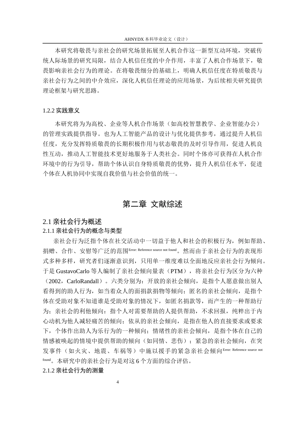26年WP应用心理学 人机合作环境下大学生特质敬畏与亲社会行为： 人机信任度的中介作用27.08-AI通过_1(16095字).docx_第6页