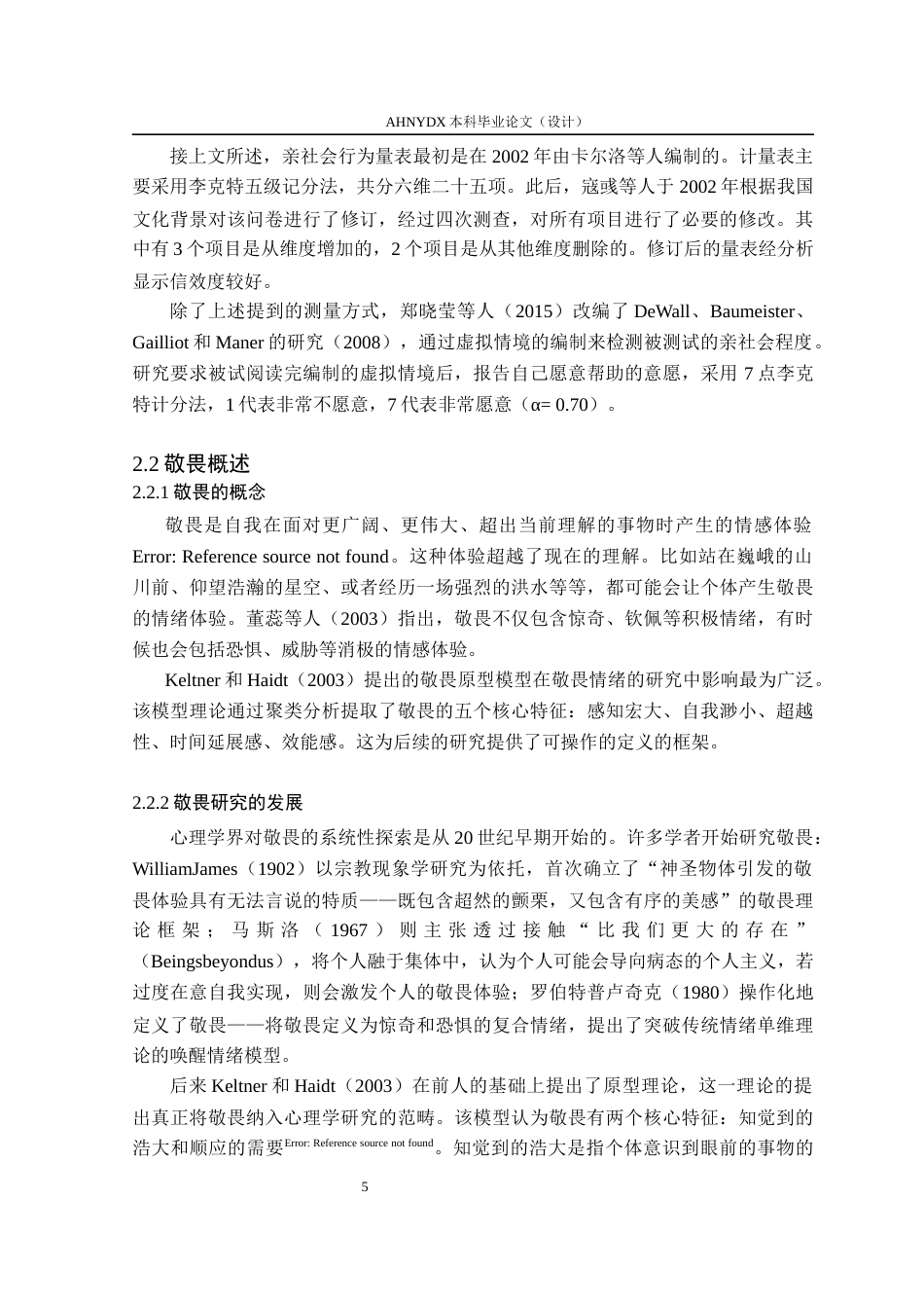 26年WP应用心理学 人机合作环境下大学生特质敬畏与亲社会行为： 人机信任度的中介作用27.08-AI通过_1(16095字).docx_第7页