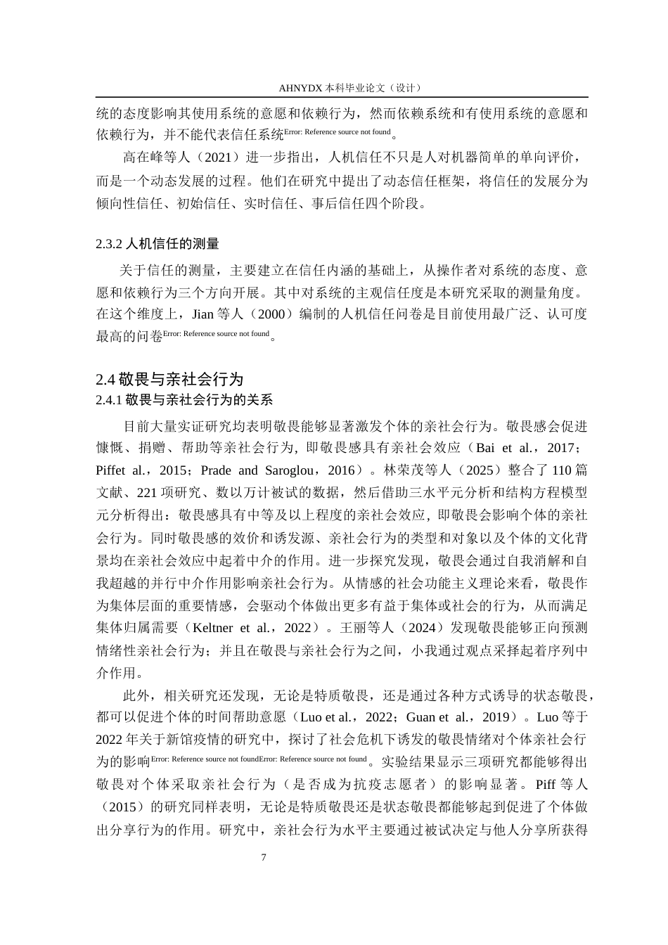 26年WP应用心理学 人机合作环境下大学生特质敬畏与亲社会行为： 人机信任度的中介作用27.08-AI通过_1(16095字).docx_第9页