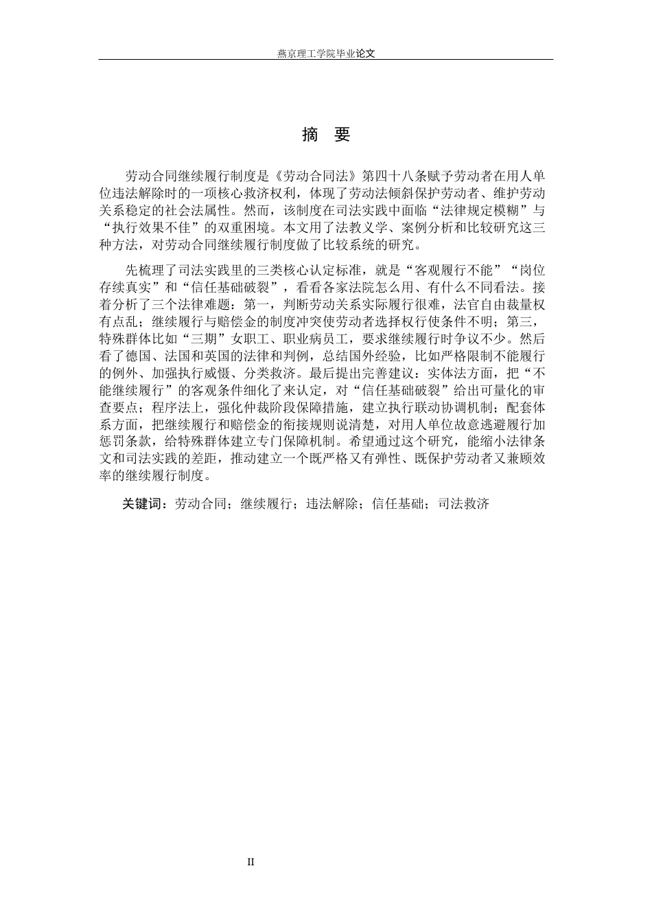 26年WP法学 劳动合同继续续履行制度-约18396字符.docx_第3页
