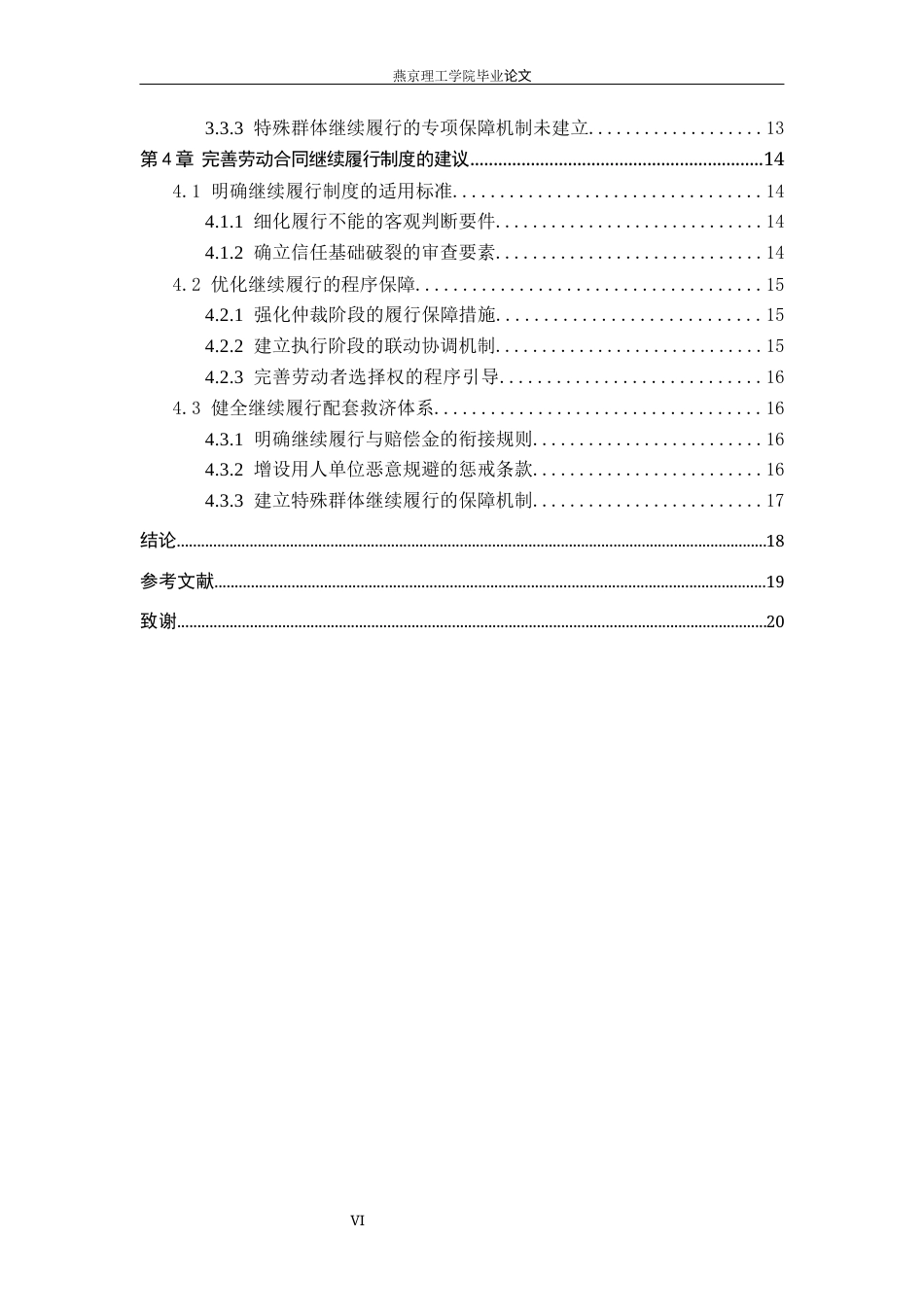 26年WP法学 劳动合同继续续履行制度-约18396字符.docx_第7页