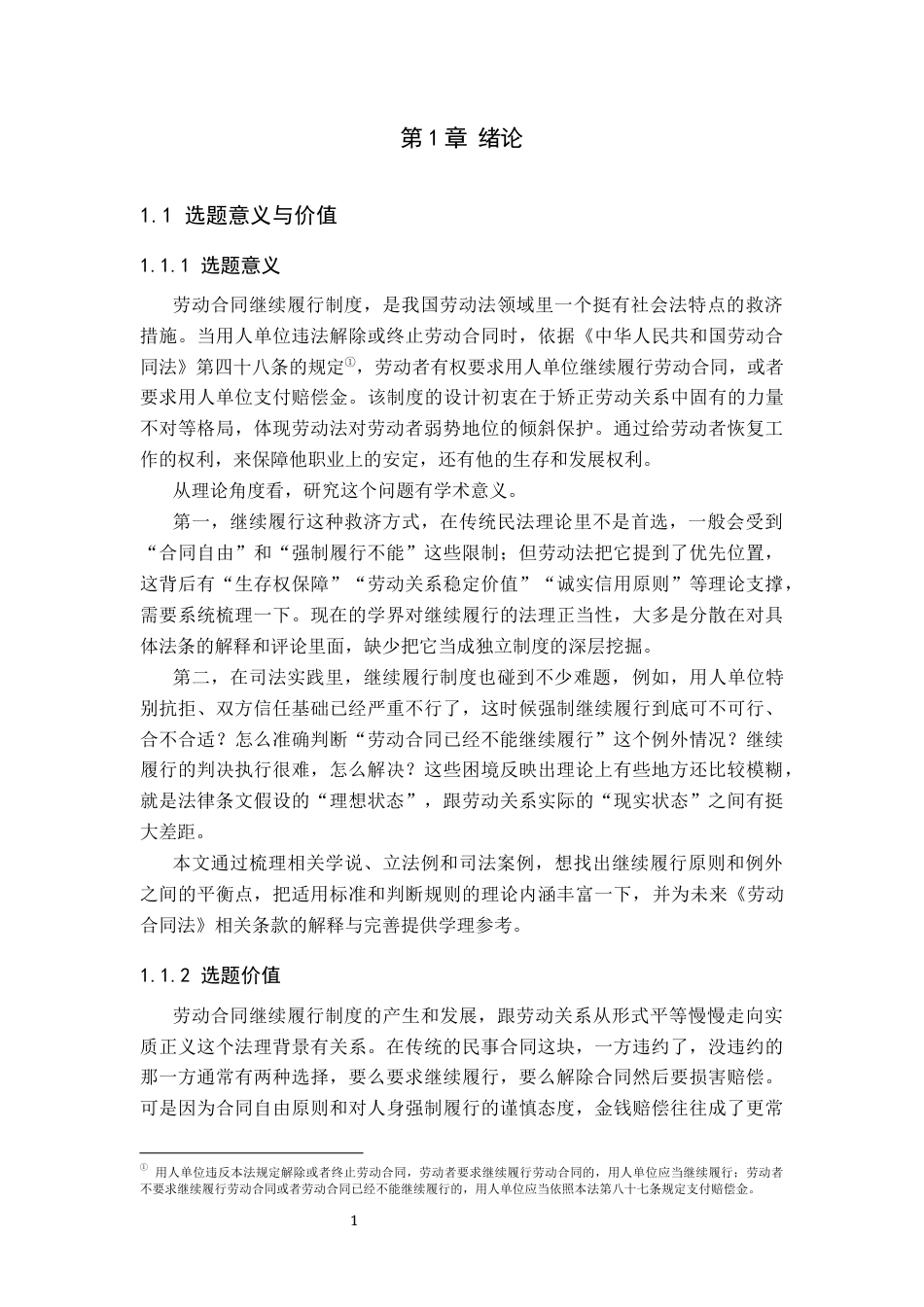 26年WP法学 劳动合同继续续履行制度-约18396字符.docx_第8页
