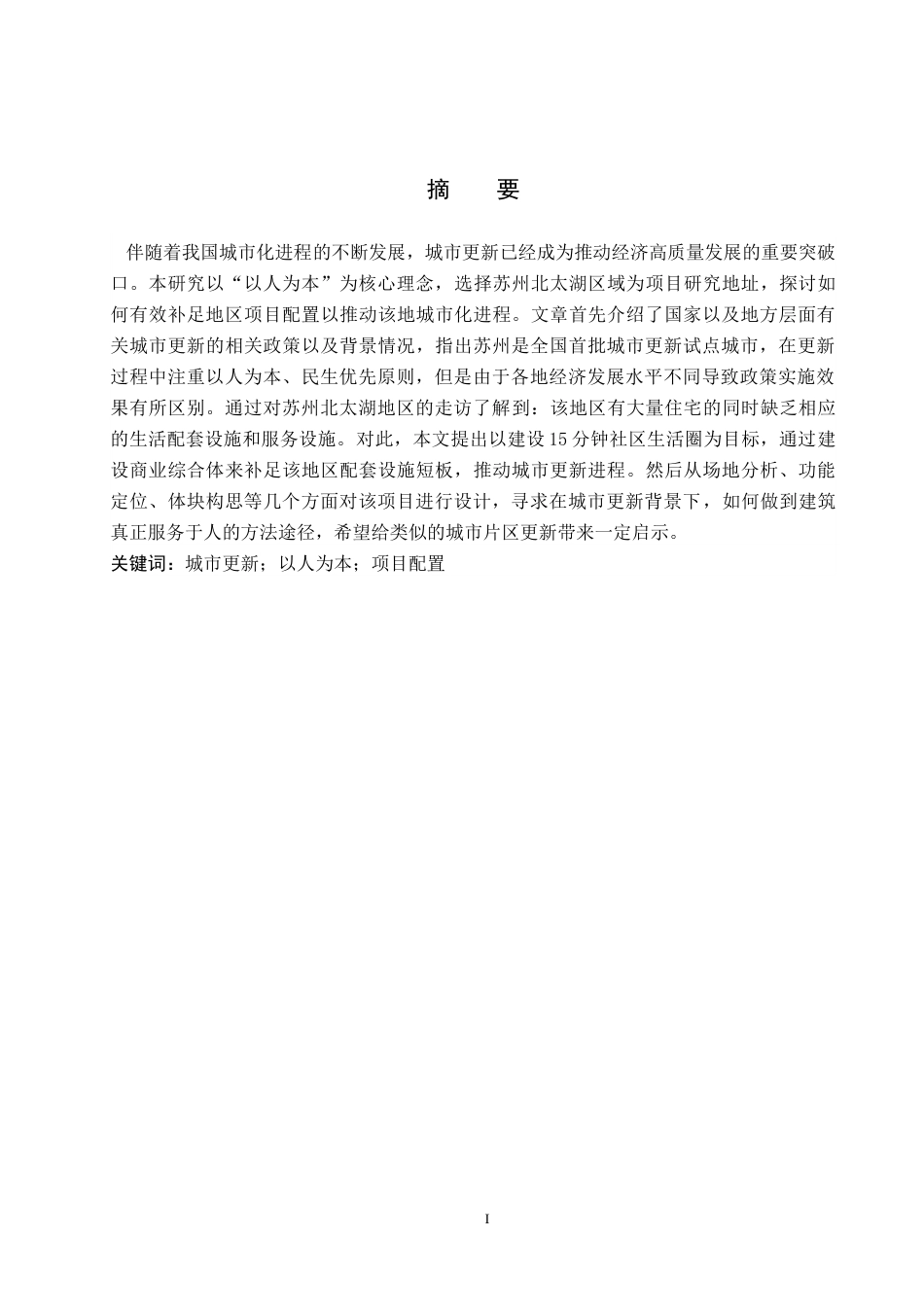 26年WP建筑学 以人为本的项目配置带动城市片区综合更新——以苏州北太湖湾项目为例14.32-AI23.21(8137字).docx_第1页