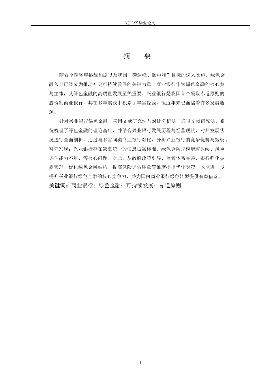 26年WP金融学 兴业银行绿色金融发展问题研究19.05-AI39.96(21769字).docx_第1页