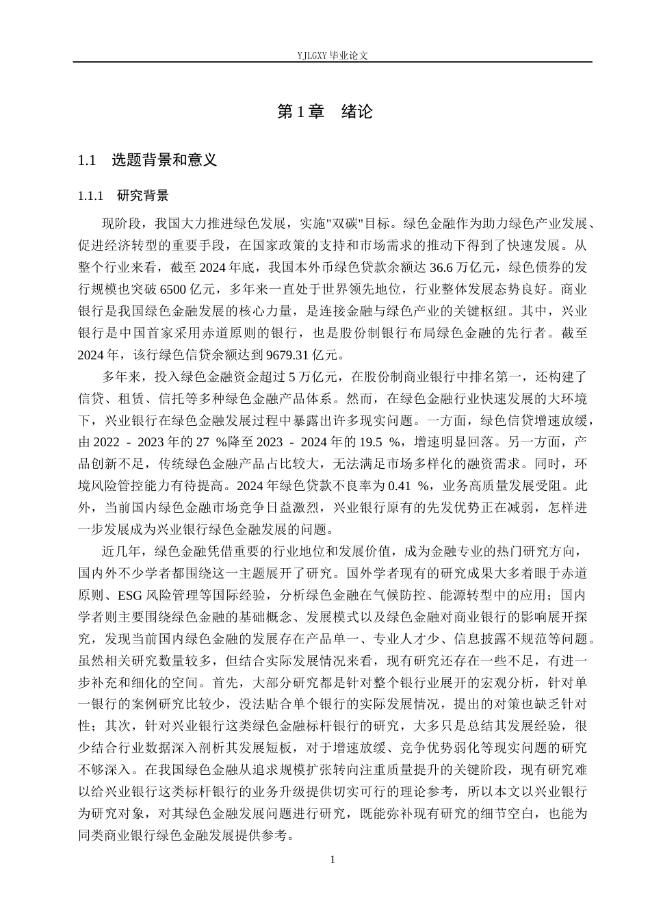 26年WP金融学 兴业银行绿色金融发展问题研究19.05-AI39.96(21769字).docx_第5页