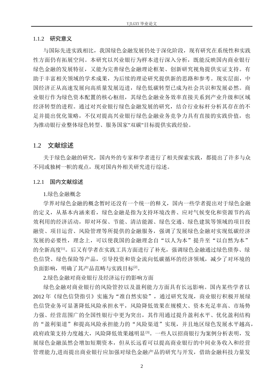 26年WP金融学 兴业银行绿色金融发展问题研究19.05-AI39.96(21769字).docx_第6页