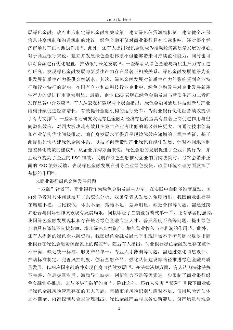 26年WP金融学 兴业银行绿色金融发展问题研究19.05-AI39.96(21769字).docx_第7页