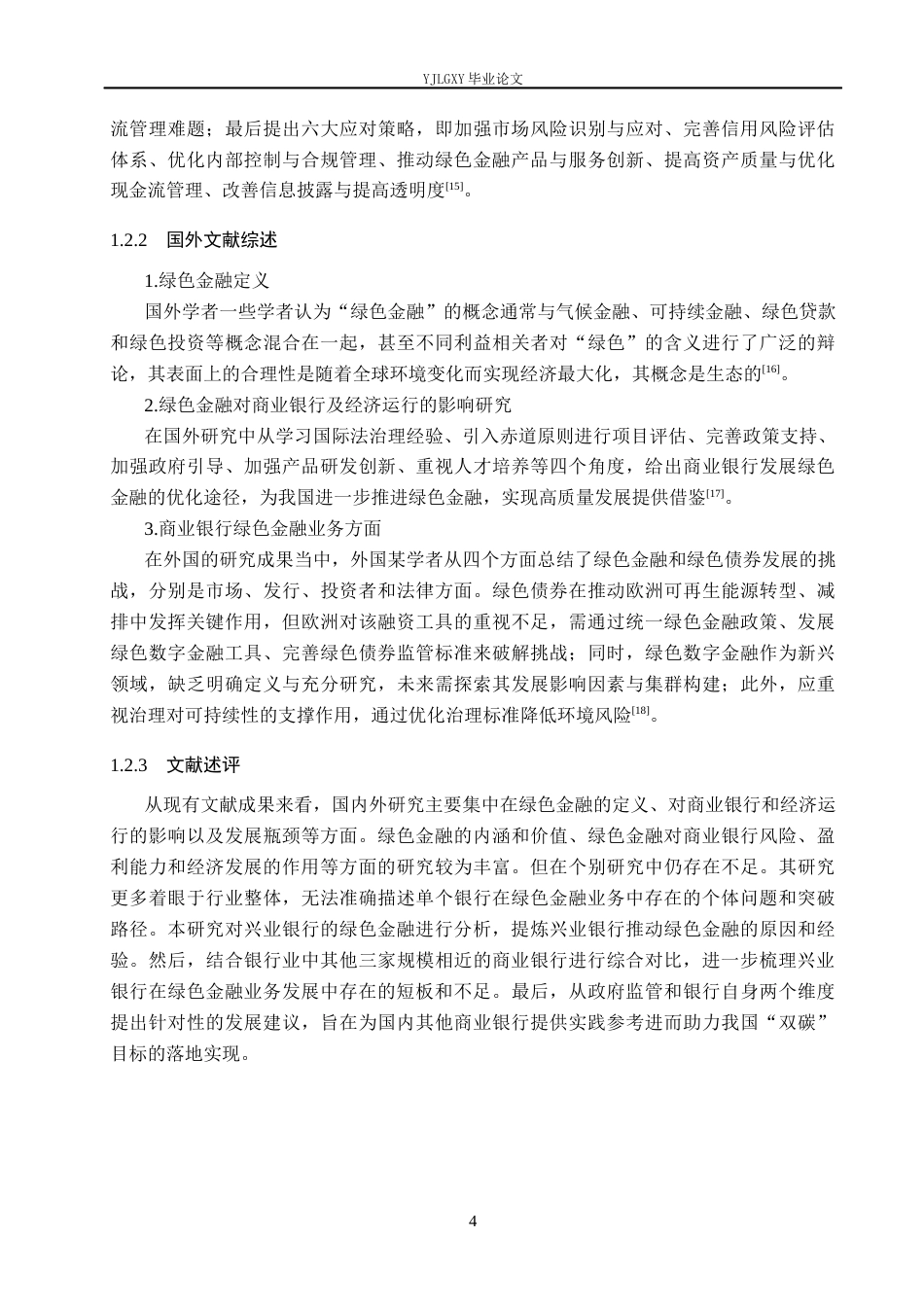 26年WP金融学 兴业银行绿色金融发展问题研究19.05-AI39.96(21769字).docx_第8页