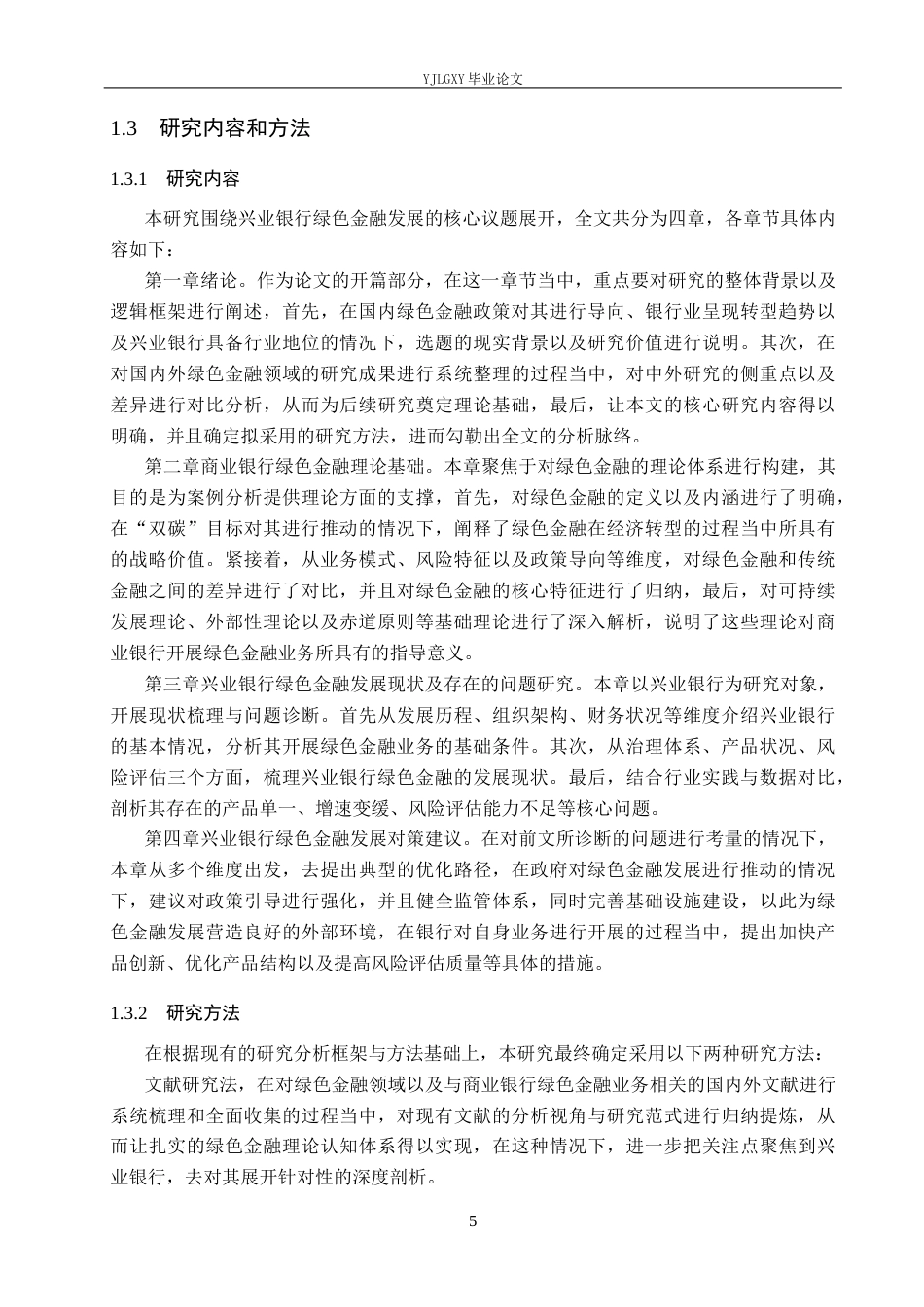 26年WP金融学 兴业银行绿色金融发展问题研究19.05-AI39.96(21769字).docx_第9页