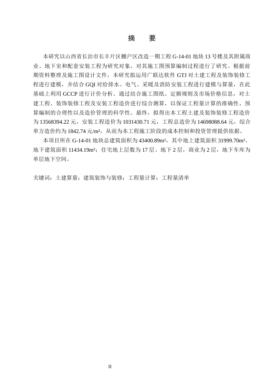 26年WP工程造价 长丰片区棚户改造一期13栋施工图预算编制9.09-AI11.05(45918字).docx_第1页