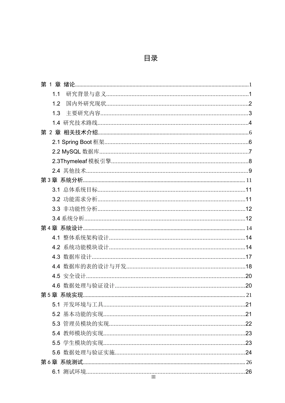 26年WP计算机科学与技术 基于 Spring Boot 的在校学生信息管理系统的设计与实现19.82-AI76.11_1(17586字).docx_第4页