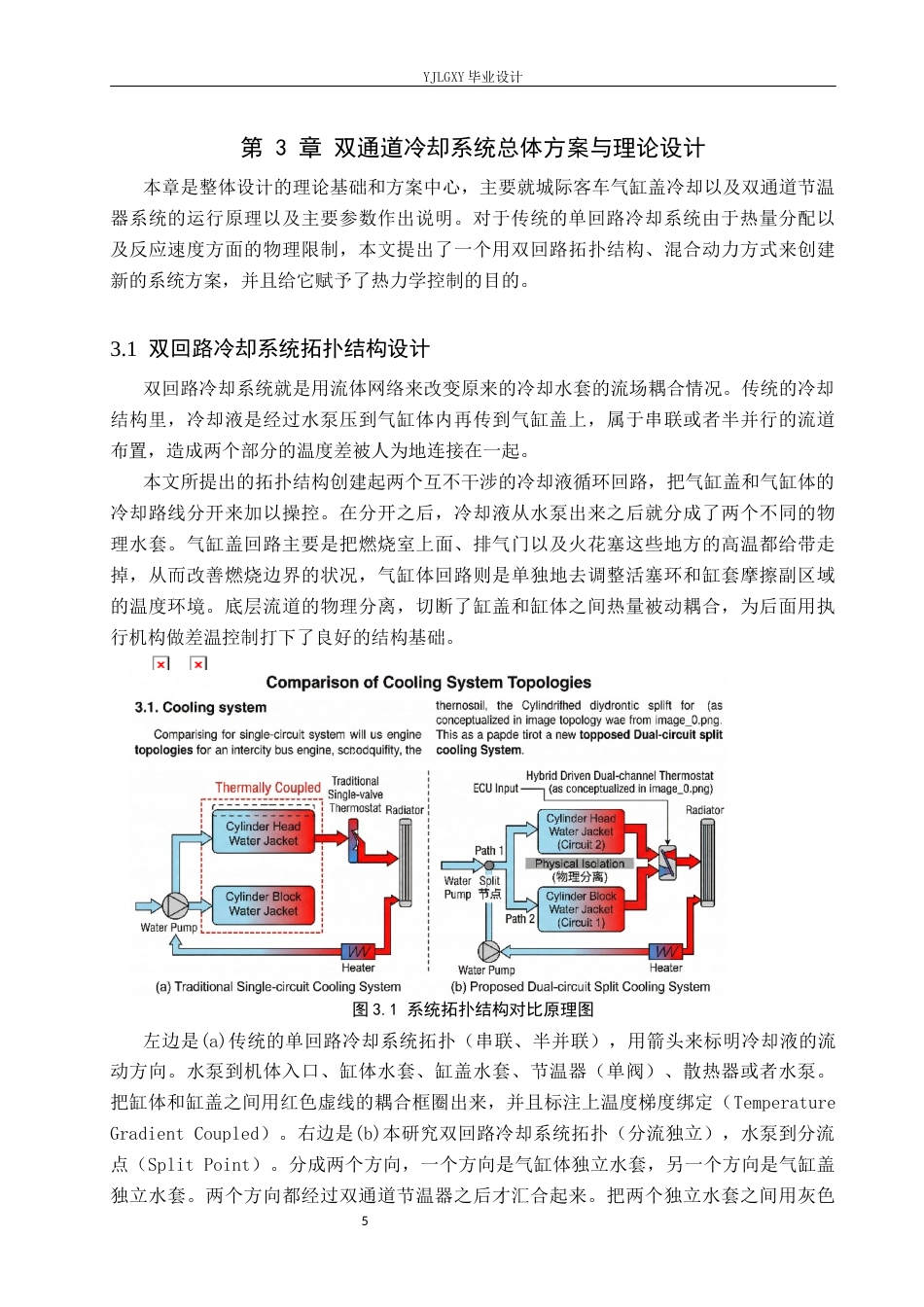 26年WP车辆工程 城际客车发动机缸盖循环冷却系统及双通道节温器设计研究0.25-AI1.71(16169字).docx_第10页