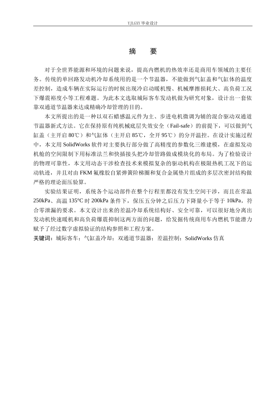 26年WP车辆工程 城际客车发动机缸盖循环冷却系统及双通道节温器设计研究0.25-AI1.71(16169字).docx_第3页