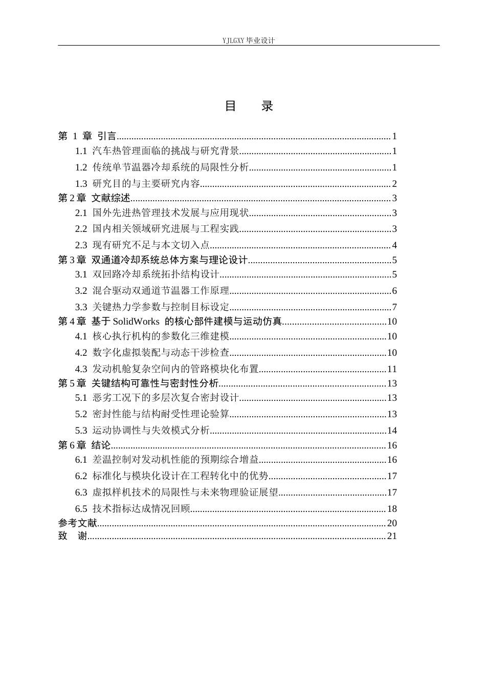 26年WP车辆工程 城际客车发动机缸盖循环冷却系统及双通道节温器设计研究0.25-AI1.71(16169字).docx_第5页