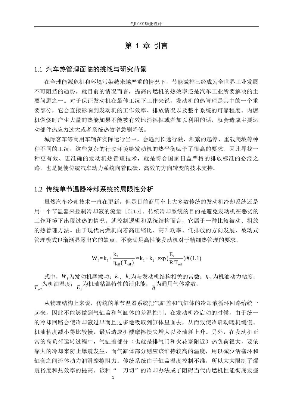26年WP车辆工程 城际客车发动机缸盖循环冷却系统及双通道节温器设计研究0.25-AI1.71(16169字).docx_第6页